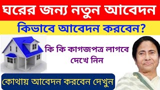 ঘরের জন্য নতুন আবেদন। বাংলা আবাস যোজনার আবেদন শুরু। Bangla Awaas Yojana Apply। [upl. by Stambaugh175]