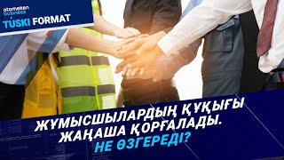 Жұмысшылардың құқығы жаңаша қорғалады Не өзгереді  Түскі формат  301024 [upl. by Lasser]