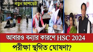 বন্যার কারণে সকল বোর্ড এর এইচএসসি পরীক্ষা স্থগিত ঘোষণাhsc exam 2024 update news  hsc 2024 hsc 24 [upl. by Laird12]