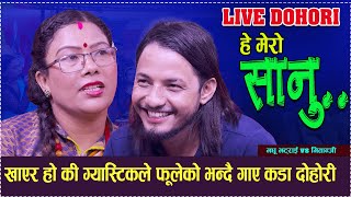 मुर्छा पर्ने गरी हसाउने दोहोरी ll He Mero Sanu ll New Live Dohori Gitanjali vs Madhu Bhattarai [upl. by Kciredec]