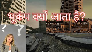 why earthquake comesभूकंप क्यों आता है🤔🤔🤔 [upl. by Aynekat]