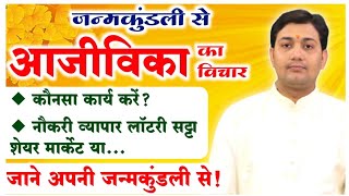 नौकरीव्यापारशेयर मार्केटलॉटरीसट्टाकरें जन्म कुंडली से आजीविका विचारBY NARMDESHWAR SHASTRI474 [upl. by Aleakam]