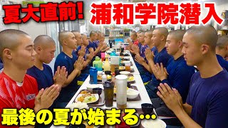 夏大直前の浦和学院野球練習に潜入高校野球最後の夏が始まる。 [upl. by Narruc]