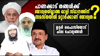 പാണക്കാട് തങ്ങൾക്ക് യോഗ്യതയില്ലാത്ത ഖാളി സ്ഥാനത്തിന് സമസ്തയിൽ മറ്റാർക്കാണ് യോഗ്യത Rafeeq salafi [upl. by Sosna]