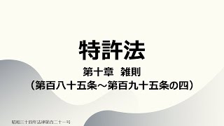 【読み上げ音声】特許法 第十章 雑則（第百八十五条～第百九十五条の四） [upl. by Elpmid]