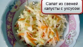 Салат из свежей капусты с уксусом [upl. by Boothe868]