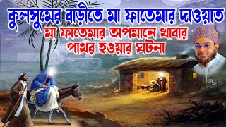 Mufti Nasir Uddin Ansari । মুফতি নাসির উদ্দিন আনসারী । কুলসুমের বাড়ীতে মা ফাতেমার দাওয়াত  bd waz [upl. by Valenta]