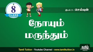 8th TAMIL  நோயும் மருந்தும்  UNIT 3 [upl. by Elvina]