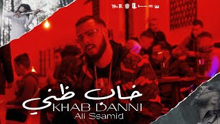 Ali Ssamid  Khab Danni Official Music Video Prod IM Beats  خاب ظني  علي الصامد [upl. by Enelrak]