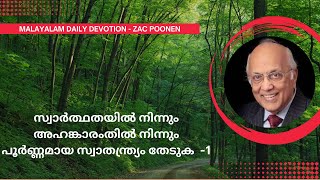 സ്വാർത്ഥതയിൽ നിന്നും അഹങ്കാരത്തിൽ നിന്നും പൂർണ്ണമായ സ്വാതന്ത്ര്യം തേടുക 1 ｜Zac Poonen [upl. by Horner]