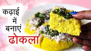 कढ़ाई में ढोकला कैसे बनाएं  Easy Dhokla Recipe [upl. by Ardelis573]