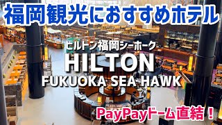 福岡観光におすすめ！ヒルトン福岡シーホーク！PayPayドーム直結ホテル [upl. by Marleah]