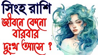 সিংহ রাশির জীবনে কেনো এতো দুঃখ  Singha Rashir jibone keno eto problem  singha rashi 2024 [upl. by Lorette746]