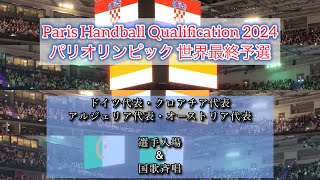 Paris Handball Qualification 2024 ドイツ代表・クロアチア代表 アルジェリア代表・オーストリア代表 選手入場amp国歌斉唱 [upl. by Jennilee]