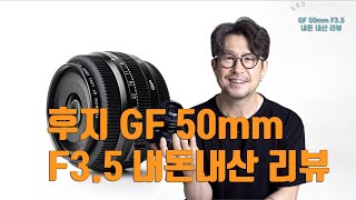 후지 GF 50mm F35 내돈 내산 리뷰  저렴한 중형용 팬케익 렌즈 [upl. by Lindholm379]