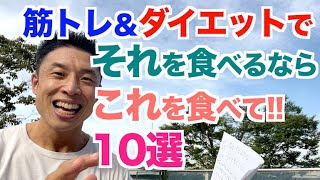 【141】筋トレ・ダイエット効果を最大限出す為に同じ食材・食品でもソレを食べるなら、コレを食べて欲しい10選です。 [upl. by Haines48]