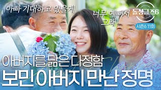 돌싱글즈6 quot너가 아버지를 닮았구나quot 자녀 걱정하던 정명 감동시킨 한 마디 [upl. by Center]