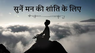 एक मधुर धुन मन की शांति के लिए  Relaxing Music for Stress Relief  Sadhguru Hindi [upl. by Nekcerb]