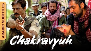 شكرافيه  الفيلم الكامل مع ترجمات Chakravyuh  Arabic Subtitles  Manoj BajpayeeArjun Rampal [upl. by Creight]