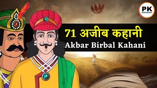 अकबर बीरबल की 9 मजेदार कहानिया 😍  Akbar Birbal ki Hindi Story  Hindi New Story [upl. by Stearn795]