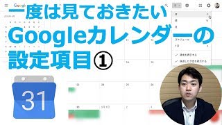 一度は見ておきたいGoogleカレンダーの使い方設定項目その①【G Suite旧Google Apps使い方講座】 [upl. by Ahrens]