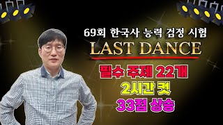 69회 한능검 Last Dance 필수 주제 22개  33점 상승 [upl. by Aicissej538]