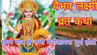 शुक्रवार मां वैभव लक्ष्मी व्रत कथाShri Vaibhav Lakshmi vrat katha 🔥 shukrawar vrat katha [upl. by Eleaffar]