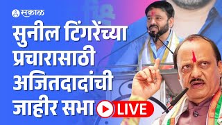 Ajit Pawar LiveSunil Tingare साठी अजितदादांची जाहीर सभा  Wadgaon Sheri Vidhansabha  Jagdish Mulik [upl. by Nierman]