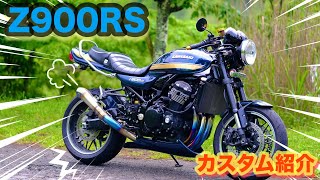 【Z900RS】カスタム紹介 [upl. by Pratte]