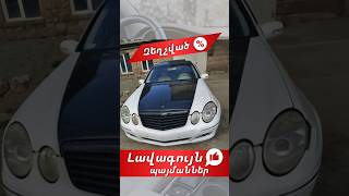 🚘 2004թ MercedesBenz e320 ➡️ Արժեքին և ամսական վճարին կարող եք ծանոթանալ տեսանյութում [upl. by Accalia]