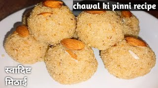 चावल के आटे की पिन्नी रेसिपी।chawal ki pinni recipe।Rice laddu with jaggery। [upl. by Lissak]