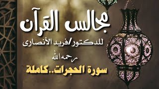 كتاب صوتى I مجالس القرآن I سورة الحجرات كاملة للدكتور فريد الأنصارى رحمه الله [upl. by Donnell121]