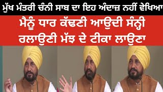 cm charanjit channi funny speech  charanjit channi news today  punjab cm charanjit channi funny [upl. by Renie]