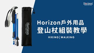 Horizon 最佳體驗登山杖 詳盡細部操作介紹說明  7075鋁合金折疊登山杖，Go！to the Nature！ [upl. by Acie176]