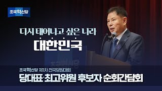 조국혁신당 전국당원대회 순회간담회  최고위원 기호 3번 정도상 후보 연설 [upl. by Pulling]