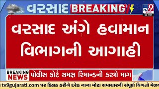 વરસાદ અંગે હવામાન વિભાગની આગાહી સુરત તાપી નર્મદા નવસારી ડાંગમાં વરસાદની આગાહી  TV9Gujarati [upl. by Nitreb]