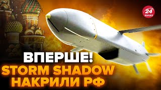 🔥ЕКСТРЕНО Україна вперше ВДАРИЛА Storm Shadow по Росії Приліт по ОБЄКТУ ПУТІНА – ЗМІ [upl. by Slotnick]