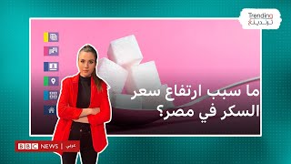 انتقادات في مصر بعد ارتفاع سعر السكر لمستويات غير مسبوقة [upl. by Akeylah]