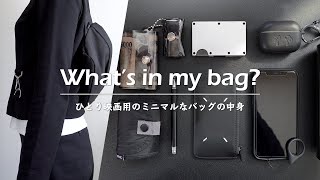 【カバンの中身】ひとり映画用のバッグの中身  Whats in my bag [upl. by Norrek]