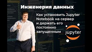 Как установить Jupyter Notebook на сервер и держать его постоянно запущенным [upl. by Ahsykal]