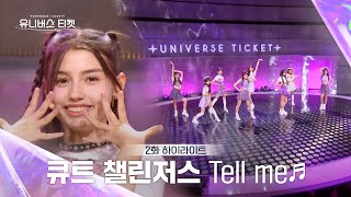 Universe Ticket 모두의 응원 속에서 선보인🥹 큐트 챌린저스의 리벤지 배틀 무대 🎵Tell me🎵 유니버스티켓 EP02 [upl. by Margarete]