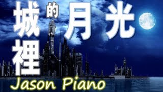 【鋼琴版 Piano】城裡的月光 Moonlight in the city 許美靜 Jason Piano Cover [upl. by Liddle741]