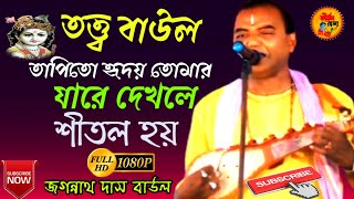 তত্ত্ব বাউল  তাপিত হৃদয়ে তোমার যারে দেখলে শীতল হয়  জগন্নাথ দাস বাউল  কীর্তন রাজা [upl. by Nairret]