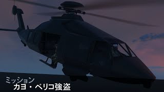 【GTA5】カヨペリコ強盗：ステルス・アナイアレイター エリートチャレンジ ソロ [upl. by Othilie980]