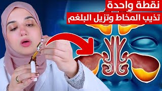 بدون ادوية اسهل طريقة لإزالة انسداد الأنف و تنظيف الجيوب الانفية من البلغم و المخاط في ثوانى [upl. by Courtland967]