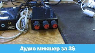 DIY двухканальный АУДИО МИКШЕР [upl. by Rebmaed52]