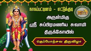 நாகப்பட்டினம்  எட்டுக்குடி அருள்மிகு ஸ்ரீ சுப்பிரமணிய சுவாமி திருக்கோயில்  தெப்போற்சவ திருவிழா [upl. by Anagrom902]