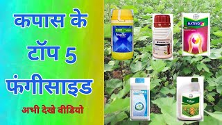 Top 5 fungicide in cotton । कपास के टॉप 5 फंगीसाइड [upl. by Nauqet]