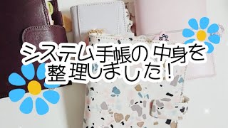 〖システム手帳〗手帳の中身を整理しました🧹⟡· [upl. by Ettesil]