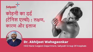 कोहनी का दर्द टेनिस एल्बो  लक्षण कारण और इलाज  Tennis Elbow in Hindi  Dr Abhijeet Wahegaonkar [upl. by Banwell]